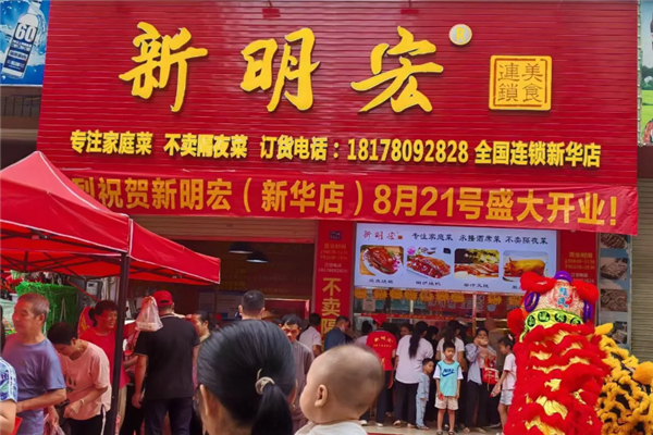 新明宏熟食