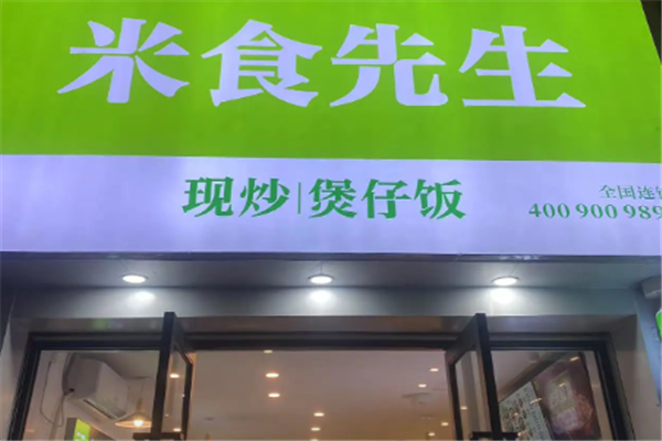 米食先生煲仔饭