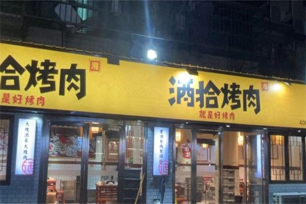 酒拾烤肉加盟