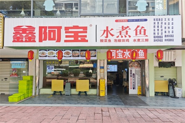 鑫阿宝水煮鱼