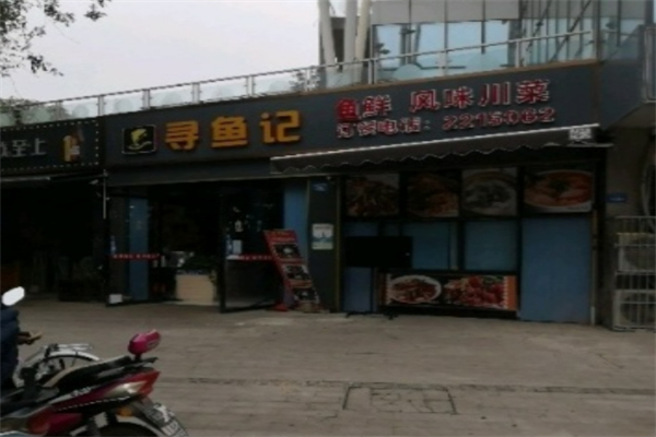寻鱼记石锅鱼火锅