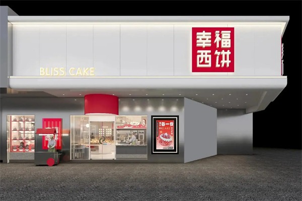 幸福西饼加盟