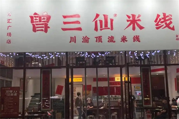 曾三仙米线加盟