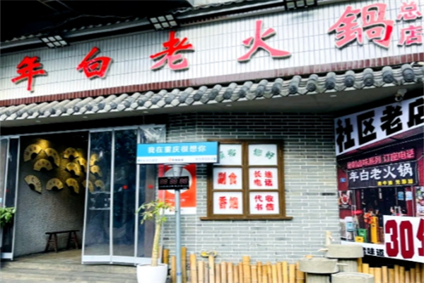 年白老火锅 年白老火锅