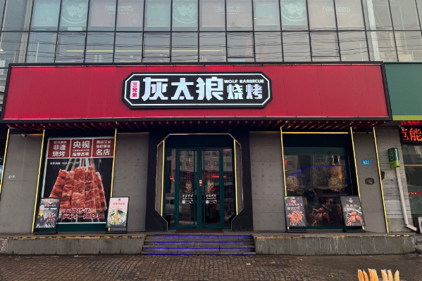三兄弟灰太狼烧烤