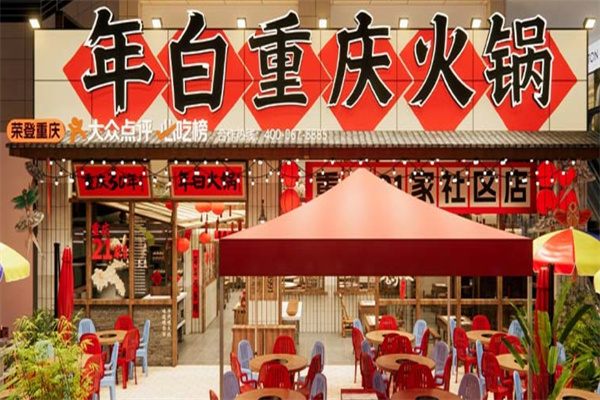 年白老火锅 年白老火锅