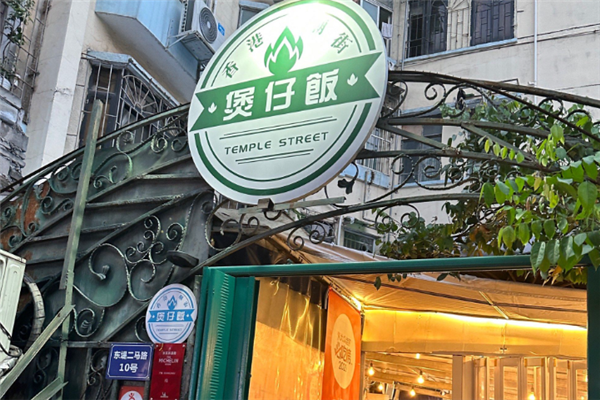 庙街煲仔饭