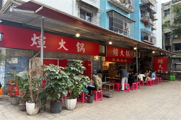 煊火锅
