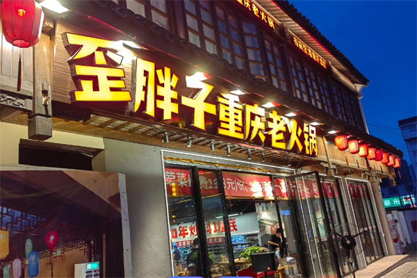 歪胖子重庆老火锅