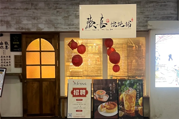欢喜馄饨