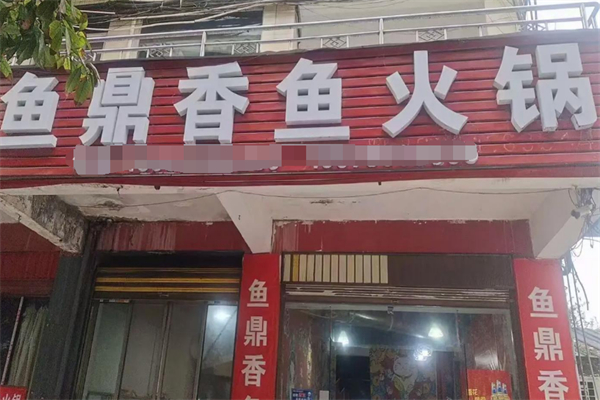 鱼鼎香鱼蛙火锅