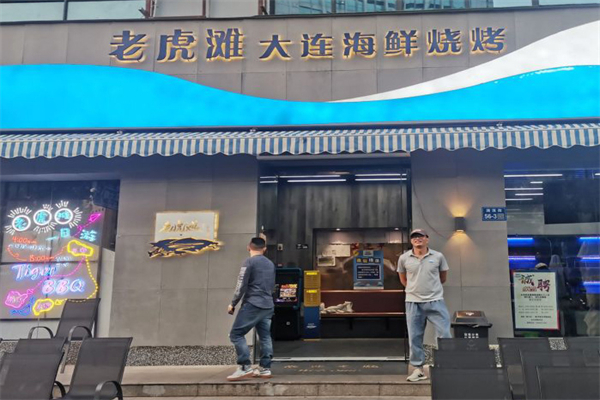 老虎滩大连海鲜烧烤