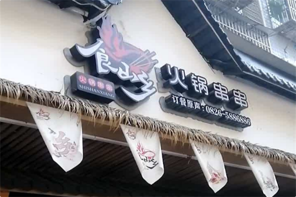 食山乡火锅串串