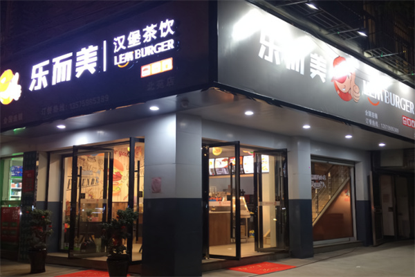 乐而美中国汉堡