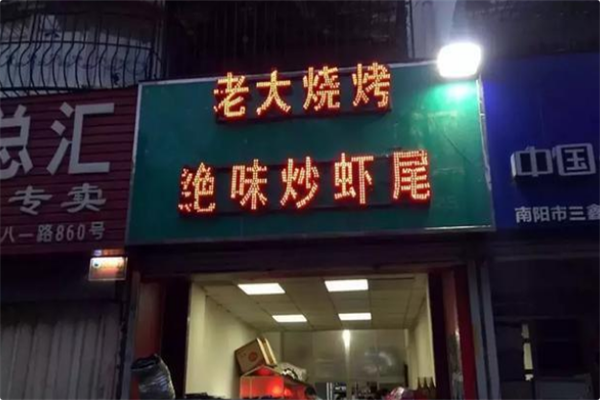 老大烧烤.炒虾尾