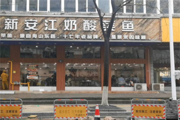 新安江奶酸菜鱼 新安江奶酸菜鱼