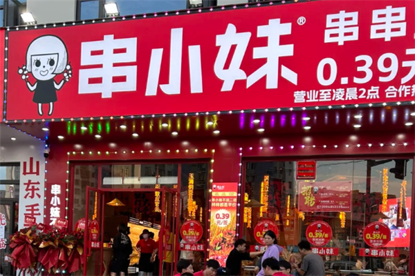 串小妹串串火锅