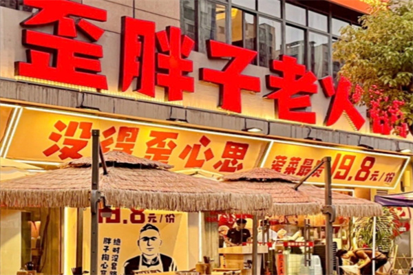 歪胖子重庆老火锅