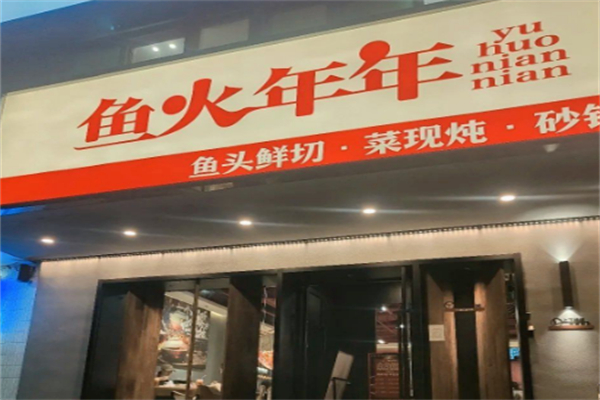 鱼火年年鱼头砂锅
