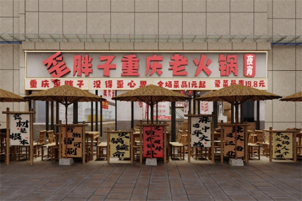 歪胖子重庆老火锅