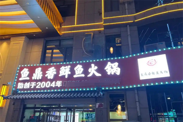鱼鼎香鱼蛙火锅