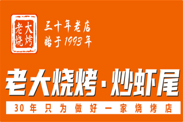 老大烧烤.炒虾尾