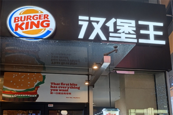 汉堡王加盟