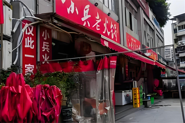 小兵老火锅