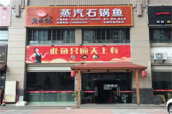 鱼品记蒸汽石锅鱼 鱼品记蒸汽石锅鱼