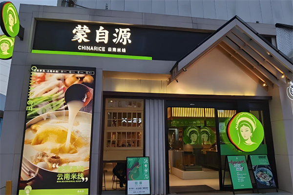 蒙自源米线加盟