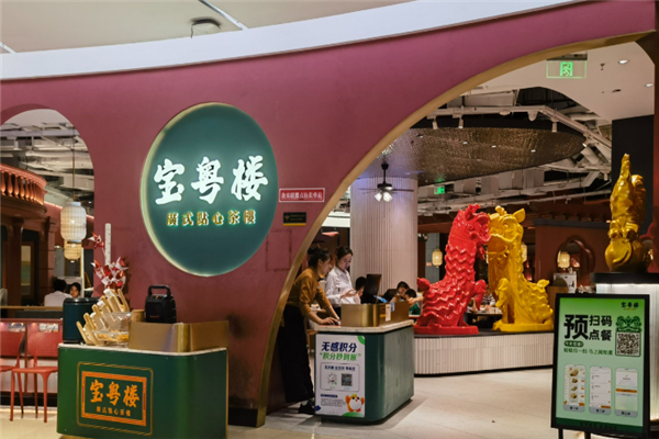 宝粤楼茶餐厅