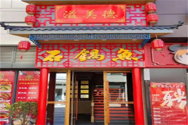 溢美德云南蒸汽石锅鱼 溢美德云南蒸汽石锅鱼