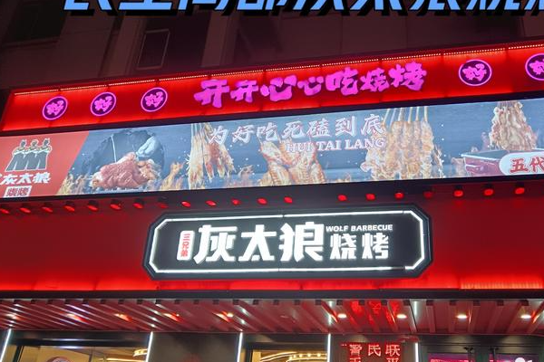 三兄弟灰太狼烧烤