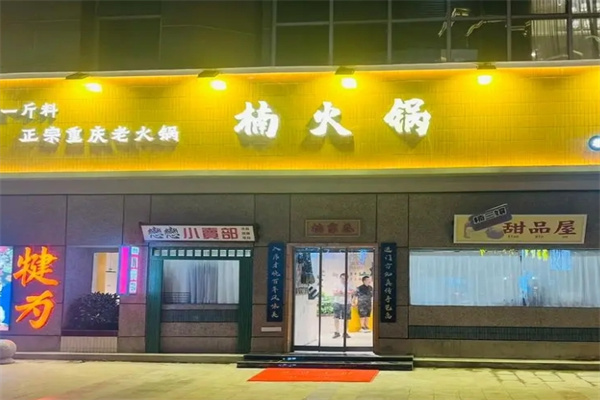 楠火锅加盟