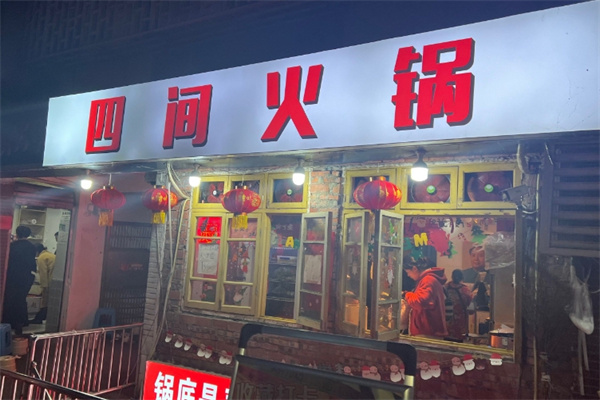 四间火锅