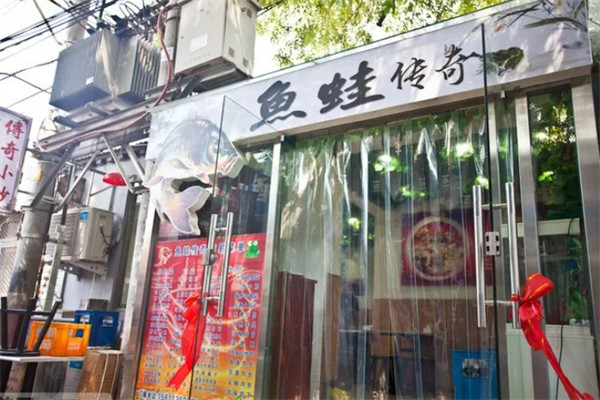 鱼蛙传奇川渝火锅 鱼蛙传奇川渝火锅