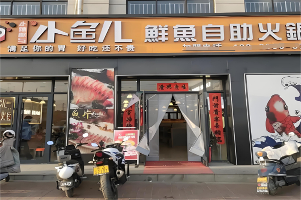 小辣椒与小鱼儿鲜鱼自助火锅