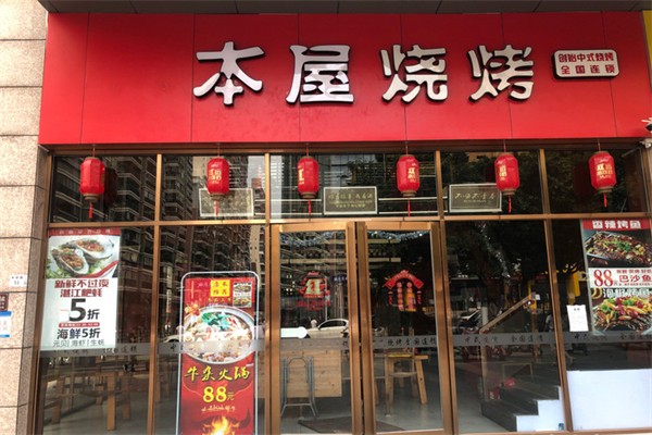 本屋烧烤