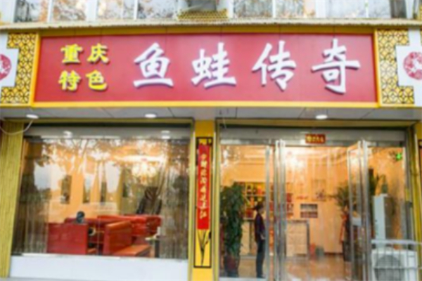 鱼蛙传奇川渝火锅 鱼蛙传奇川渝火锅