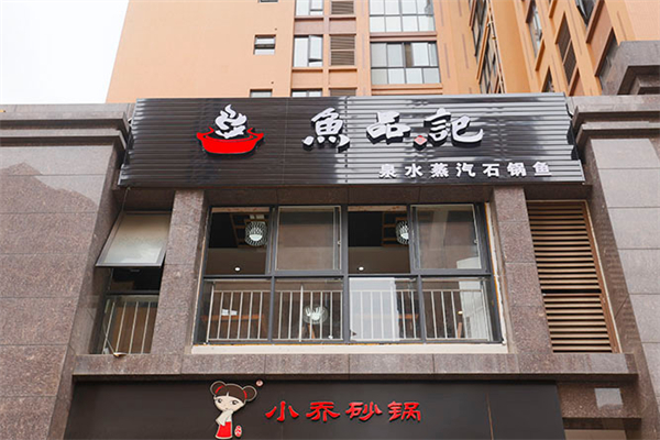 鱼品记蒸汽石锅鱼 鱼品记蒸汽石锅鱼
