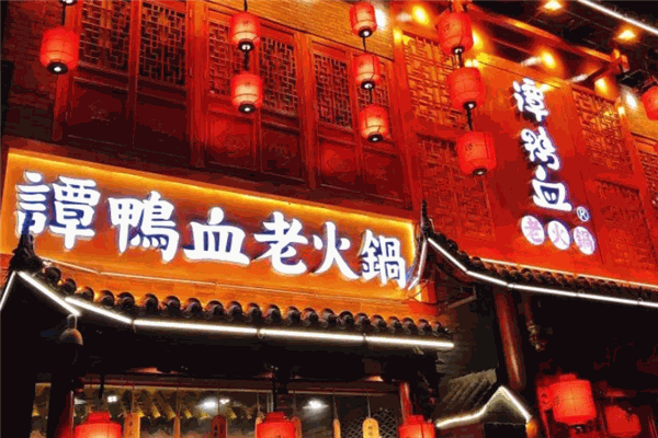 谭鸭血老火锅加盟