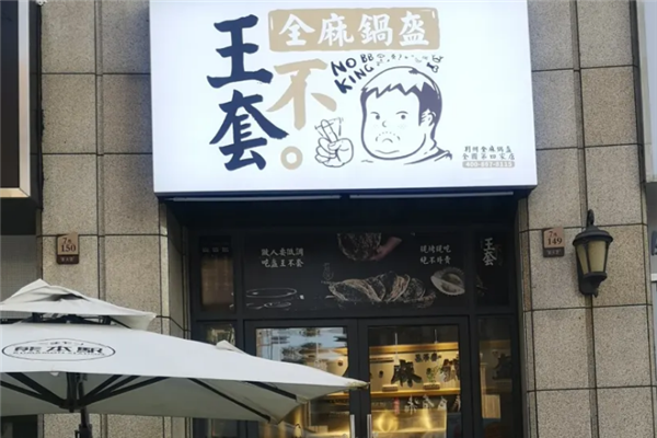 王不套锅盔