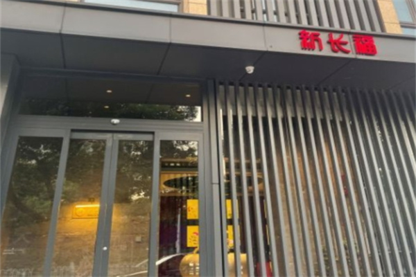 新长福 新长福