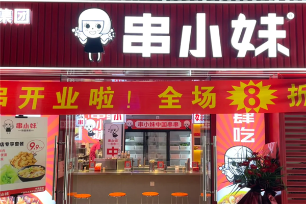 串小妹串串火锅