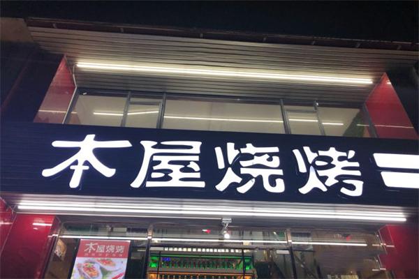本屋烧烤