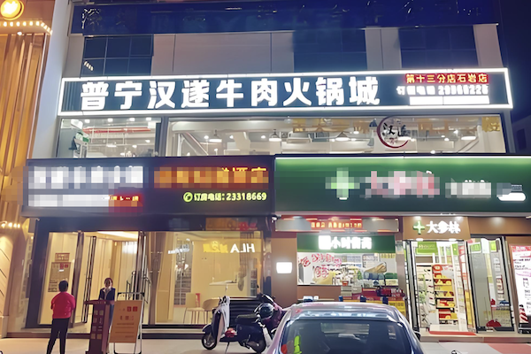 普宁汉遂牛肉火锅
