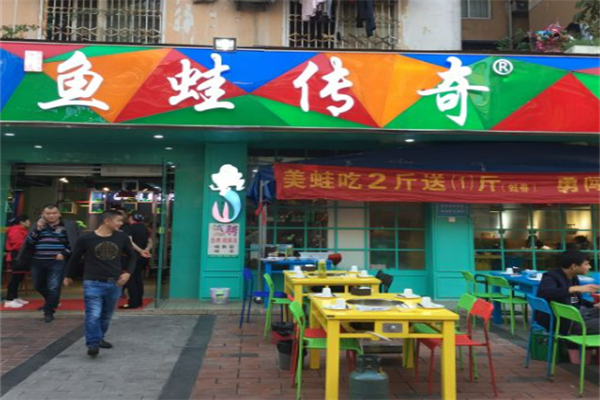 鱼蛙传奇川渝火锅 鱼蛙传奇川渝火锅