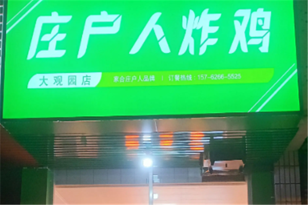 庄户人炸鸡 庄户人炸鸡
