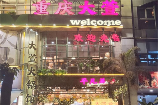 大萱火锅 大萱火锅