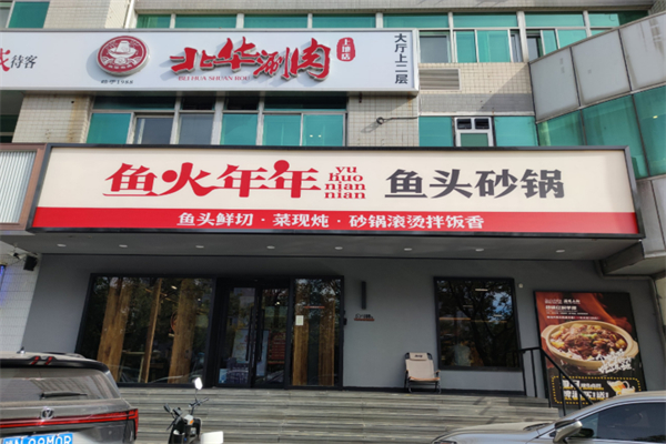 鱼火年年鱼头砂锅